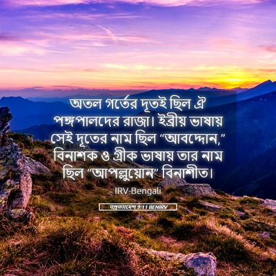 Picture 05 - पপ্রত্যাদেশ 9:11 BENIRV - অতল গর্তের দূতই - Bible Verse Picture
