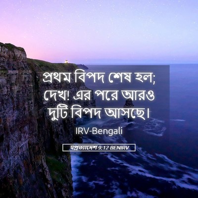 Picture 05 - पপ্রত্যাদেশ 9:12 BENIRV - প্রথম বিপদ শেষ হল; - Bible Verse Picture