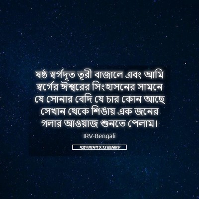 Picture 05 - पপ্রত্যাদেশ 9:13 BENIRV - ষষ্ঠ স্বর্গদূত - Bible Verse Picture