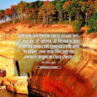 Picture 05 - पপ্রত্যাদেশ 9:15 BENIRV - সেই চারজন দূতকে - Bible Verse Picture