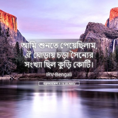 Picture 05 - पপ্রত্যাদেশ 9:16 BENIRV - আমি শুনতে - Bible Verse Picture