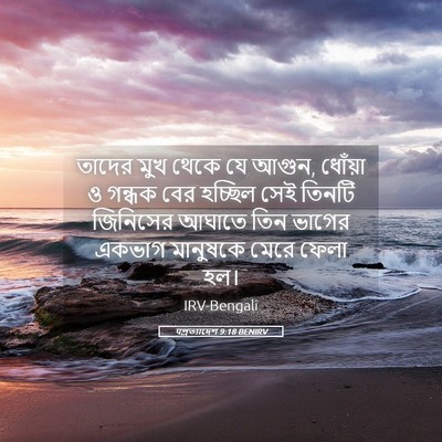 Picture 05 - पপ্রত্যাদেশ 9:18 BENIRV - তাদের মুখ থেকে যে - Bible Verse Picture