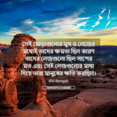 Picture 05 - पপ্রত্যাদেশ 9:19 BENIRV - সেই ঘোড়াগুলোর - Bible Verse Picture