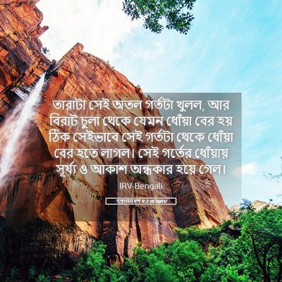 Picture 05 - पপ্রত্যাদেশ 9:2 BENIRV - তারাটা সেই অতল - Bible Verse Picture