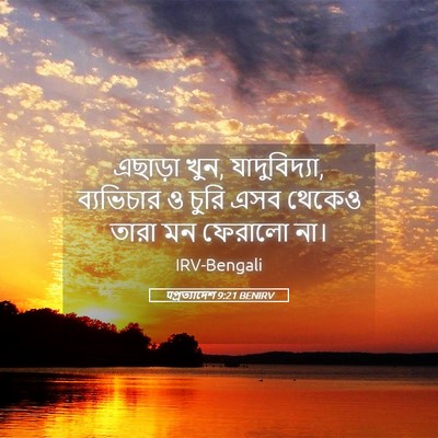 Picture 05 - पপ্রত্যাদেশ 9:21 BENIRV - এছাড়া খুন, - Bible Verse Picture