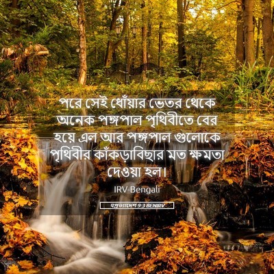 Picture 05 - पপ্রত্যাদেশ 9:3 BENIRV - পরে সেই ধোঁয়ার - Bible Verse Picture