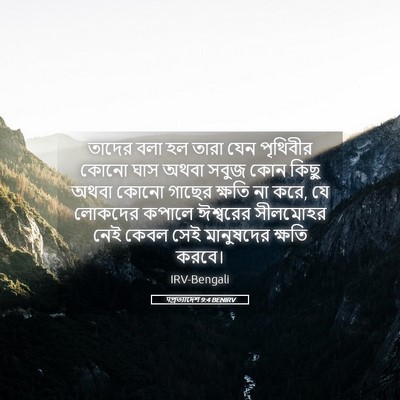 Picture 05 - पপ্রত্যাদেশ 9:4 BENIRV - তাদের বলা হল তারা - Bible Verse Picture