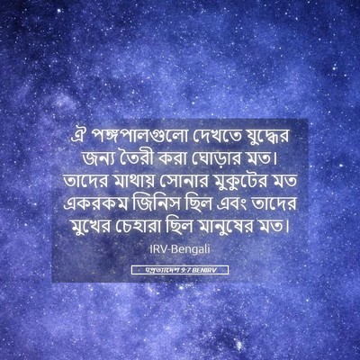 Picture 05 - पপ্রত্যাদেশ 9:7 BENIRV - ঐ পঙ্গপালগুলো - Bible Verse Picture