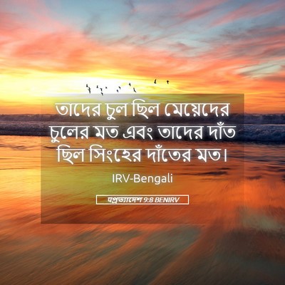 Picture 05 - पপ্রত্যাদেশ 9:8 BENIRV - তাদের চুল ছিল - Bible Verse Picture