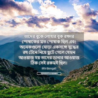 Picture 05 - पপ্রত্যাদেশ 9:9 BENIRV - তাদের বুকে লোহার - Bible Verse Picture