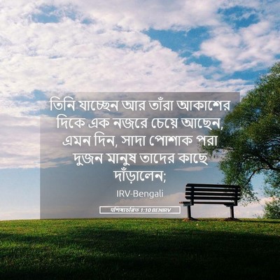Picture 05 - पশিষ্যচরিত 1:10 BENIRV - তিনি যাচ্ছেন আর - Bible Verse Picture