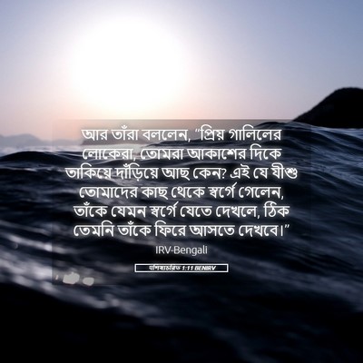 Picture 05 - पশিষ্যচরিত 1:11 BENIRV - আর তাঁরা বললেন, - Bible Verse Picture
