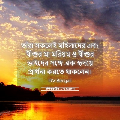 Picture 05 - पশিষ্যচরিত 1:14 BENIRV - তাঁরা সকলেই - Bible Verse Picture