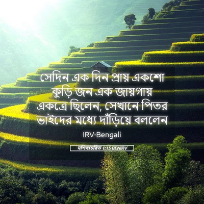 Picture 05 - पশিষ্যচরিত 1:15 BENIRV - সেদিন এক দিন - Bible Verse Picture