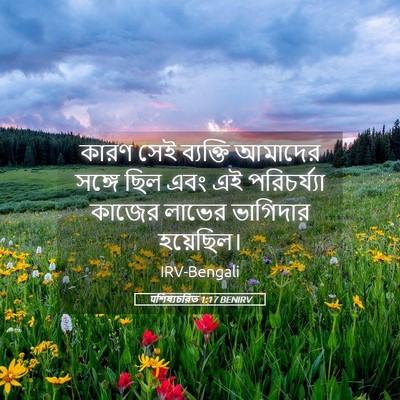 Picture 05 - पশিষ্যচরিত 1:17 BENIRV - কারণ সেই ব্যক্তি - Bible Verse Picture