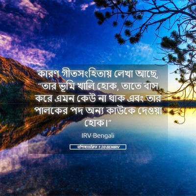 Picture 05 - पশিষ্যচরিত 1:20 BENIRV - কারণ গীতসংহিতায় - Bible Verse Picture
