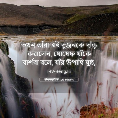 Picture 05 - पশিষ্যচরিত 1:23 BENIRV - তখন তাঁরা এই - Bible Verse Picture