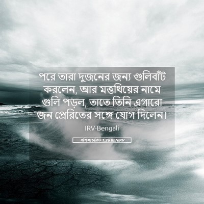Picture 05 - पশিষ্যচরিত 1:26 BENIRV - পরে তারা দুজনের - Bible Verse Picture