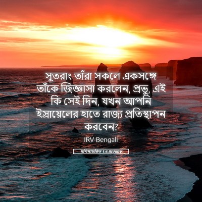Picture 05 - पশিষ্যচরিত 1:6 BENIRV - সুতরাং তাঁরা সকলে - Bible Verse Picture