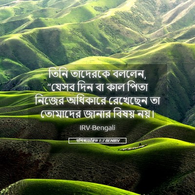 Picture 05 - पশিষ্যচরিত 1:7 BENIRV - তিনি তাদেরকে - Bible Verse Picture