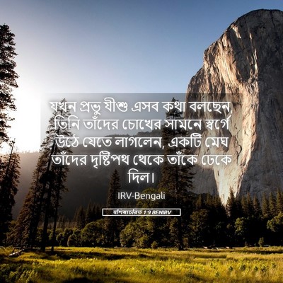 Picture 05 - पশিষ্যচরিত 1:9 BENIRV - যখন প্রভু যীশু এসব - Bible Verse Picture