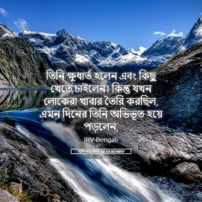 Picture 05 - पশিষ্যচরিত 10:10 BENIRV - তিনি ক্ষুধার্ত - Bible Verse Picture