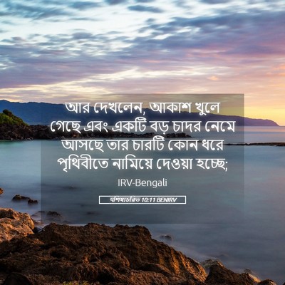 Picture 05 - पশিষ্যচরিত 10:11 BENIRV - আর দেখলেন, আকাশ - Bible Verse Picture
