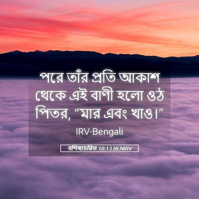 Picture 05 - पশিষ্যচরিত 10:13 BENIRV - পরে তাঁর প্রতি - Bible Verse Picture