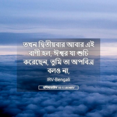 Picture 05 - पশিষ্যচরিত 10:15 BENIRV - তখন দ্বিতীয়বার - Bible Verse Picture