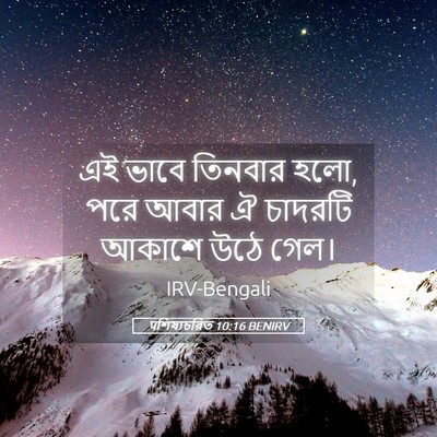Picture 05 - पশিষ্যচরিত 10:16 BENIRV - এই ভাবে তিনবার হলো, - Bible Verse Picture
