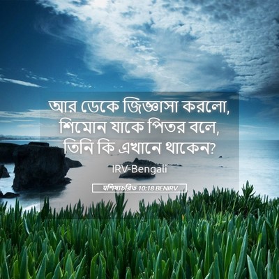 Picture 05 - पশিষ্যচরিত 10:18 BENIRV - আর ডেকে জিজ্ঞাসা - Bible Verse Picture