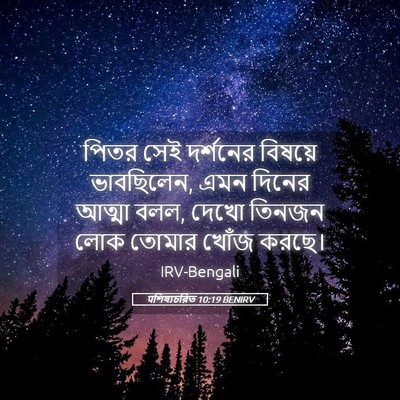 Picture 05 - पশিষ্যচরিত 10:19 BENIRV - পিতর সেই দর্শনের - Bible Verse Picture