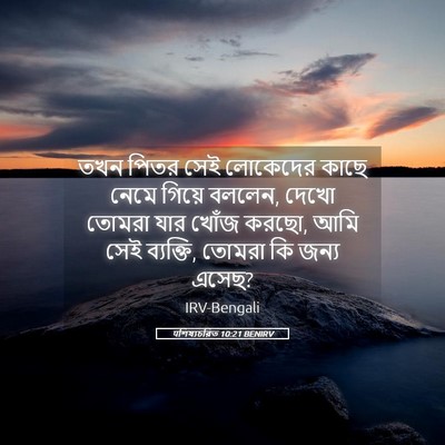 Picture 05 - पশিষ্যচরিত 10:21 BENIRV - তখন পিতর সেই - Bible Verse Picture