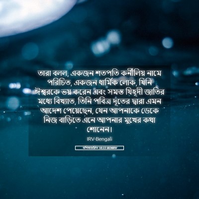 Picture 05 - पশিষ্যচরিত 10:22 BENIRV - তারা বলল, একজন - Bible Verse Picture