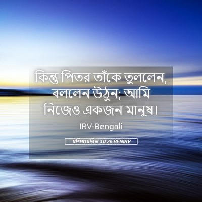 Picture 05 - पশিষ্যচরিত 10:26 BENIRV - কিন্তু পিতর তাঁকে - Bible Verse Picture