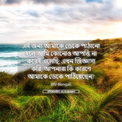 Picture 05 - पশিষ্যচরিত 10:29 BENIRV - এই জন্য আমাকে ডেকে - Bible Verse Picture