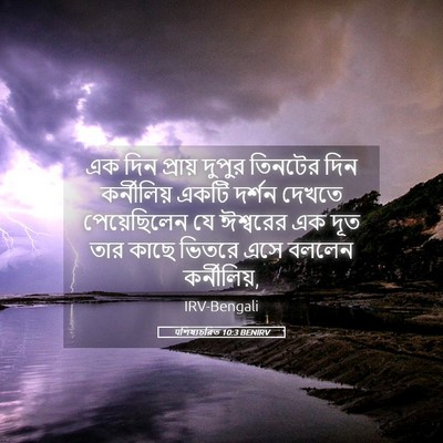 Picture 05 - पশিষ্যচরিত 10:3 BENIRV - এক দিন প্রায় - Bible Verse Picture
