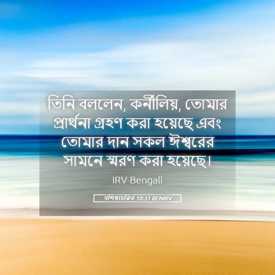 Picture 05 - पশিষ্যচরিত 10:31 BENIRV - তিনি বললেন, - Bible Verse Picture