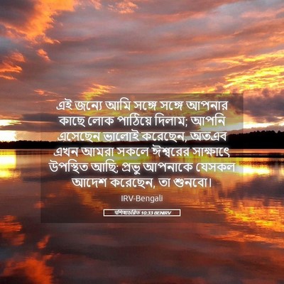 Picture 05 - पশিষ্যচরিত 10:33 BENIRV - এই জন্যে আমি সঙ্গে - Bible Verse Picture