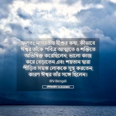 Picture 05 - पশিষ্যচরিত 10:38 BENIRV - ফলতঃ নাসরতীয় - Bible Verse Picture