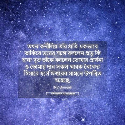 Picture 05 - पশিষ্যচরিত 10:4 BENIRV - তখন কর্নীলিয় - Bible Verse Picture