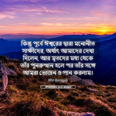 Picture 05 - पশিষ্যচরিত 10:41 BENIRV - কিন্তু পূর্বে - Bible Verse Picture