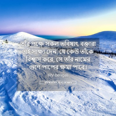 Picture 05 - पশিষ্যচরিত 10:43 BENIRV - তাঁর পক্ষে সকল - Bible Verse Picture