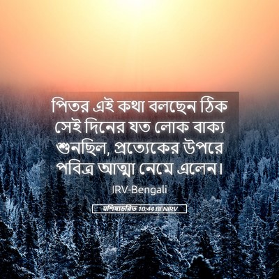 Picture 05 - पশিষ্যচরিত 10:44 BENIRV - পিতর এই কথা বলছেন - Bible Verse Picture