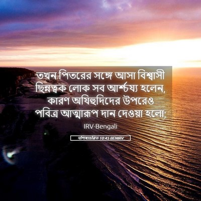 Picture 05 - पশিষ্যচরিত 10:45 BENIRV - তখন পিতরের সঙ্গে - Bible Verse Picture