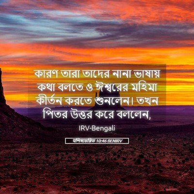 Picture 05 - पশিষ্যচরিত 10:46 BENIRV - কারণ তারা তাদের - Bible Verse Picture