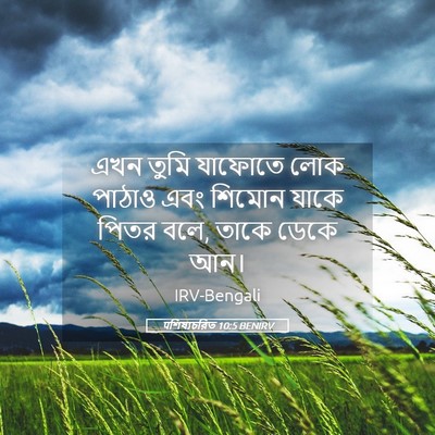 Picture 05 - पশিষ্যচরিত 10:5 BENIRV - এখন তুমি যাফোতে - Bible Verse Picture