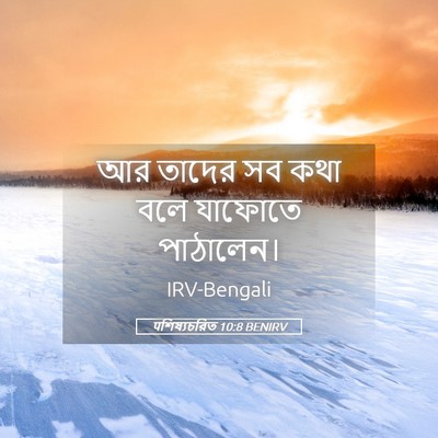 Picture 05 - पশিষ্যচরিত 10:8 BENIRV - আর তাদের সব কথা বলে - Bible Verse Picture