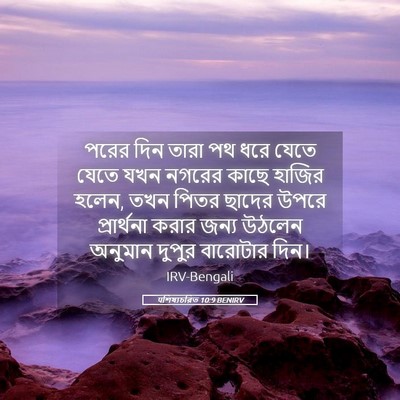 Picture 05 - पশিষ্যচরিত 10:9 BENIRV - পরের দিন তারা পথ - Bible Verse Picture