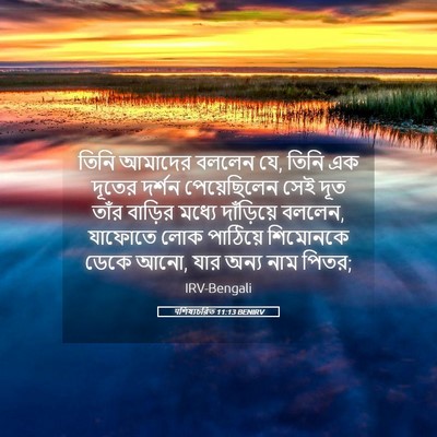 Picture 05 - पশিষ্যচরিত 11:13 BENIRV - তিনি আমাদের বললেন - Bible Verse Picture